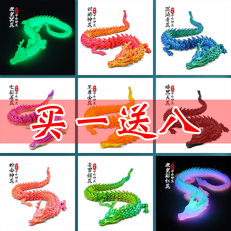 可摆可动可玩中国龙3d打印龙玩具