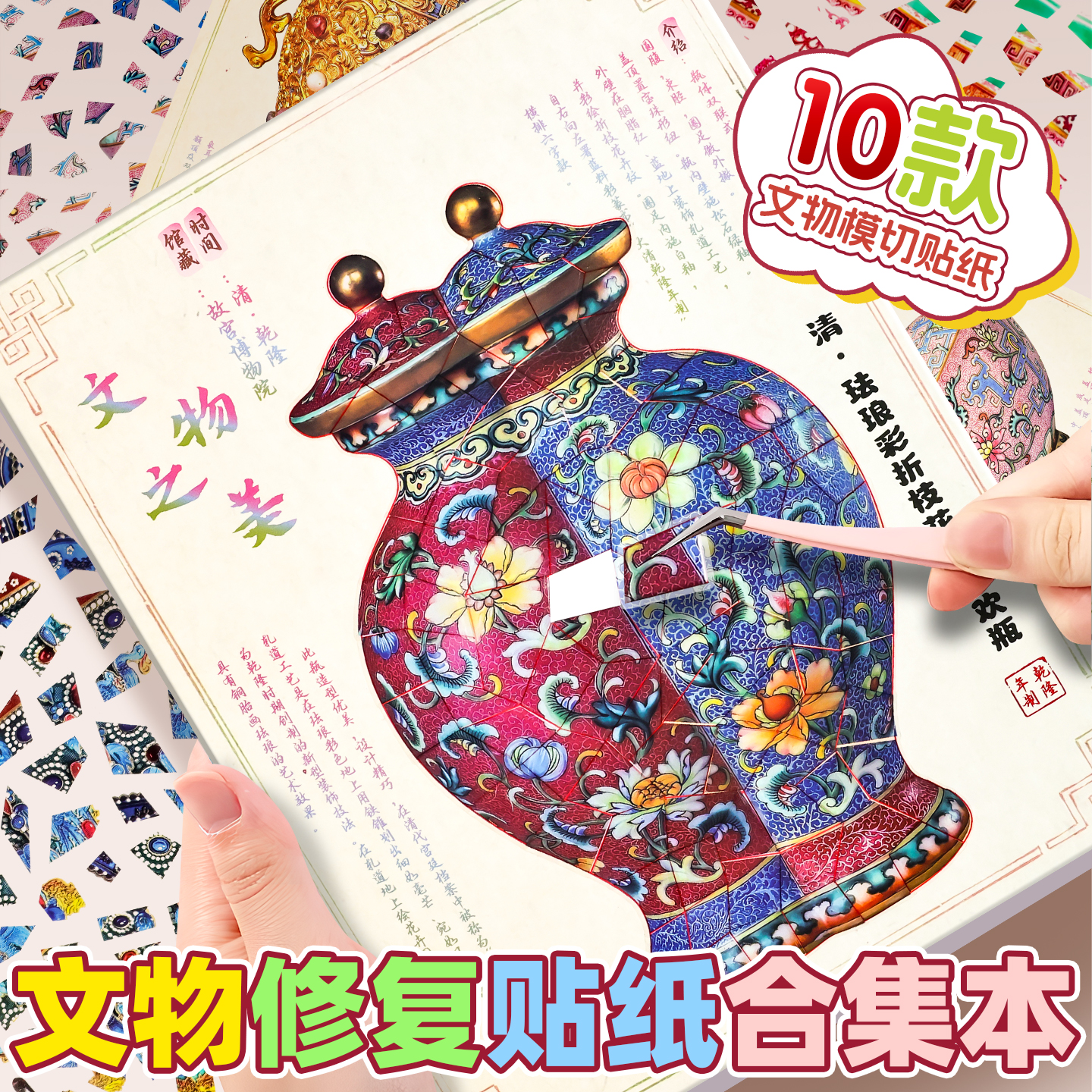 文物修复合集本造景贴纸书儿童女孩古董修复场景创意手工diy贴画