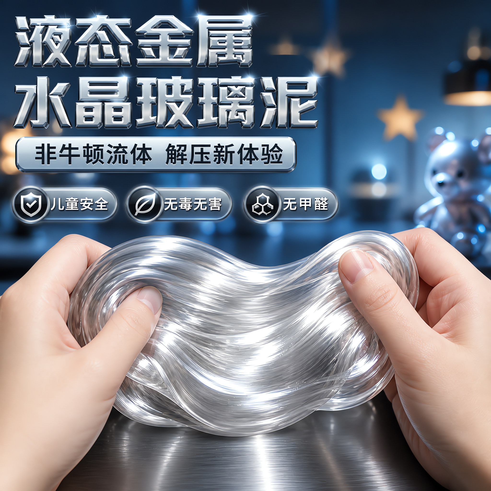 非牛顿流体金属质感硅胶液态玻璃泥无甲醛超轻粘土解压橡皮泥玩具