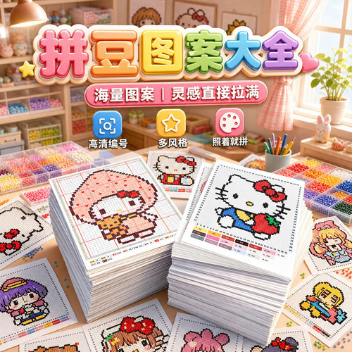 拼豆专用图纸图册不重复