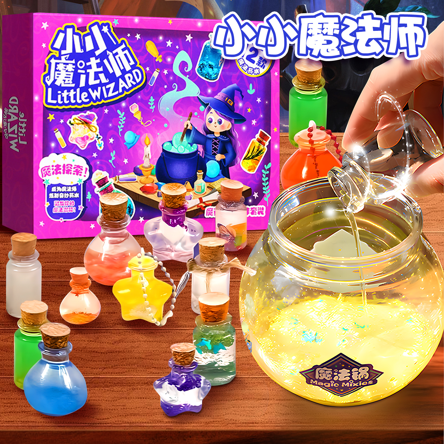 小小魔法师礼盒魔药儿童实验手工diy药水瓶材料包3岁生日礼物玩具