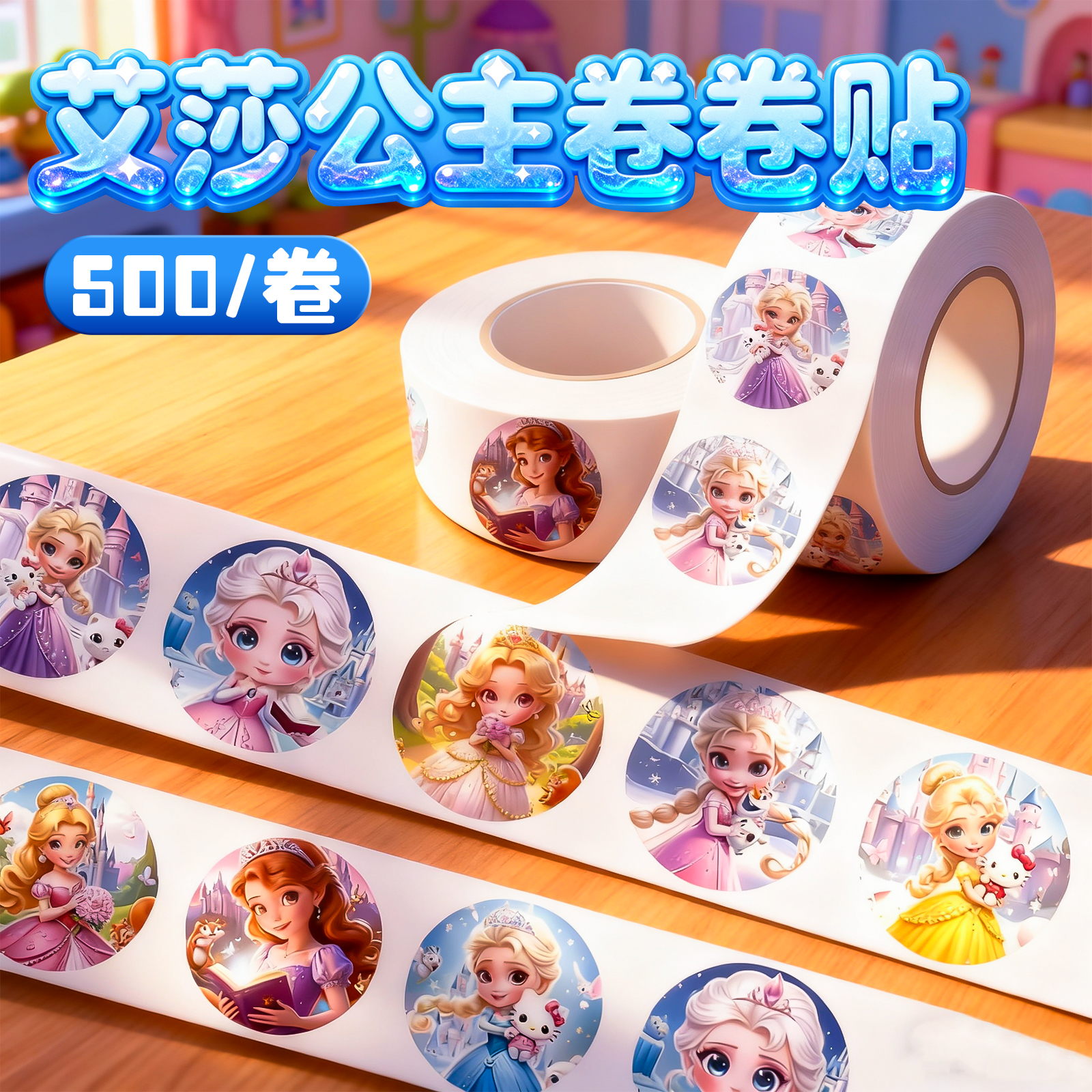 艾莎公主贴纸儿童卷卷贴