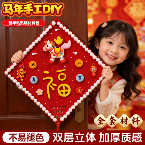 2026马年福字黏土材料包