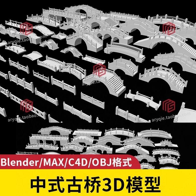中式古桥模型obj桥梁护栏拱桥建模blender三维c4dmax