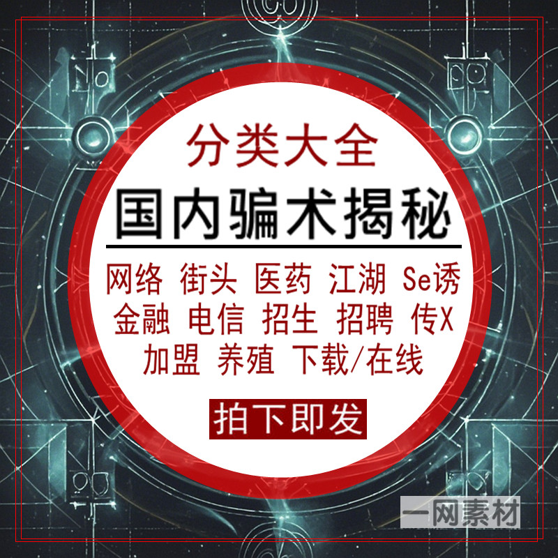 国内骗术揭秘资料骗局骗经解密不上当不受骗详解分类大全电版合集