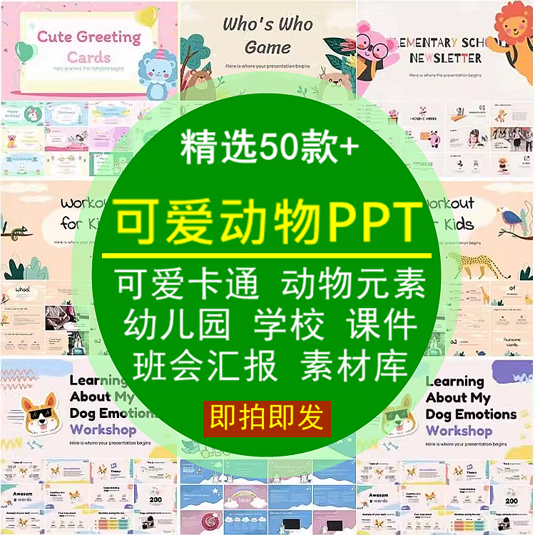 可爱卡通动物元素PPT模板学校老师课件介绍班会汇报素材库
