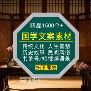 国学文案素材人生智慧传统文化历史民间故事风俗书单号短视频语录