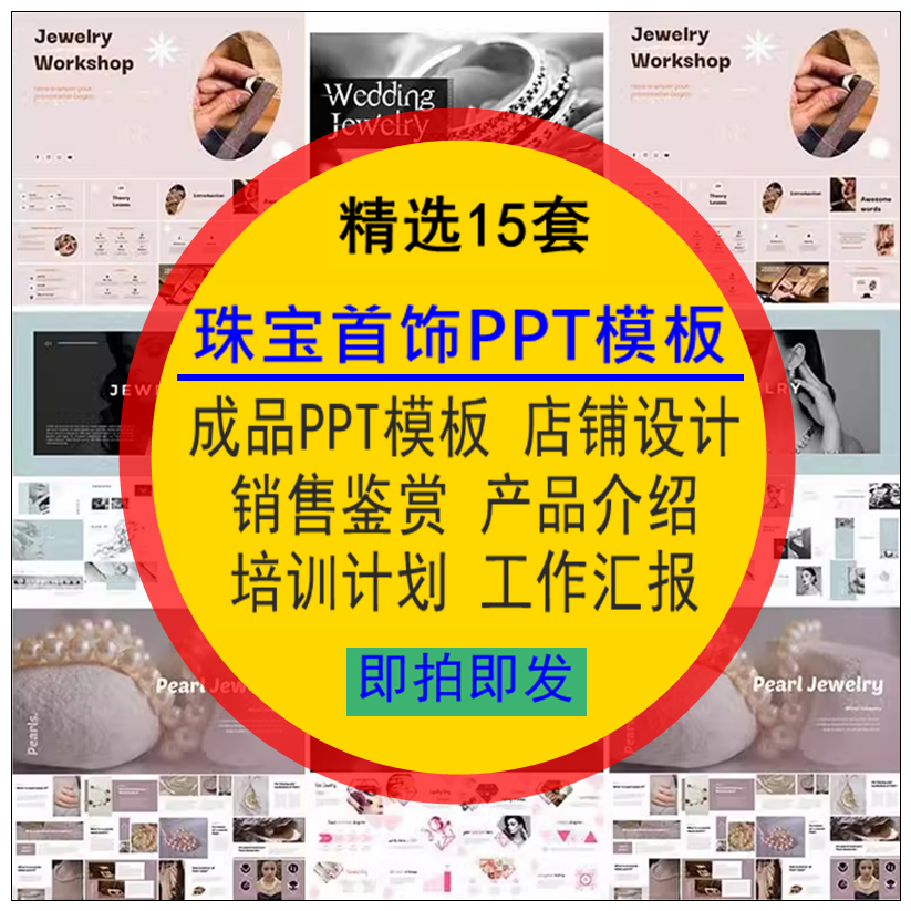 珠宝首饰PPT模板店铺设计销售鉴赏项目产品介绍培训汇报工作计划