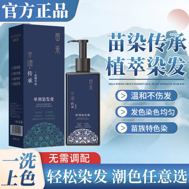 苗染单剂染发膏植物不伤发盖白发氧无氨水免漂盖白染发剂