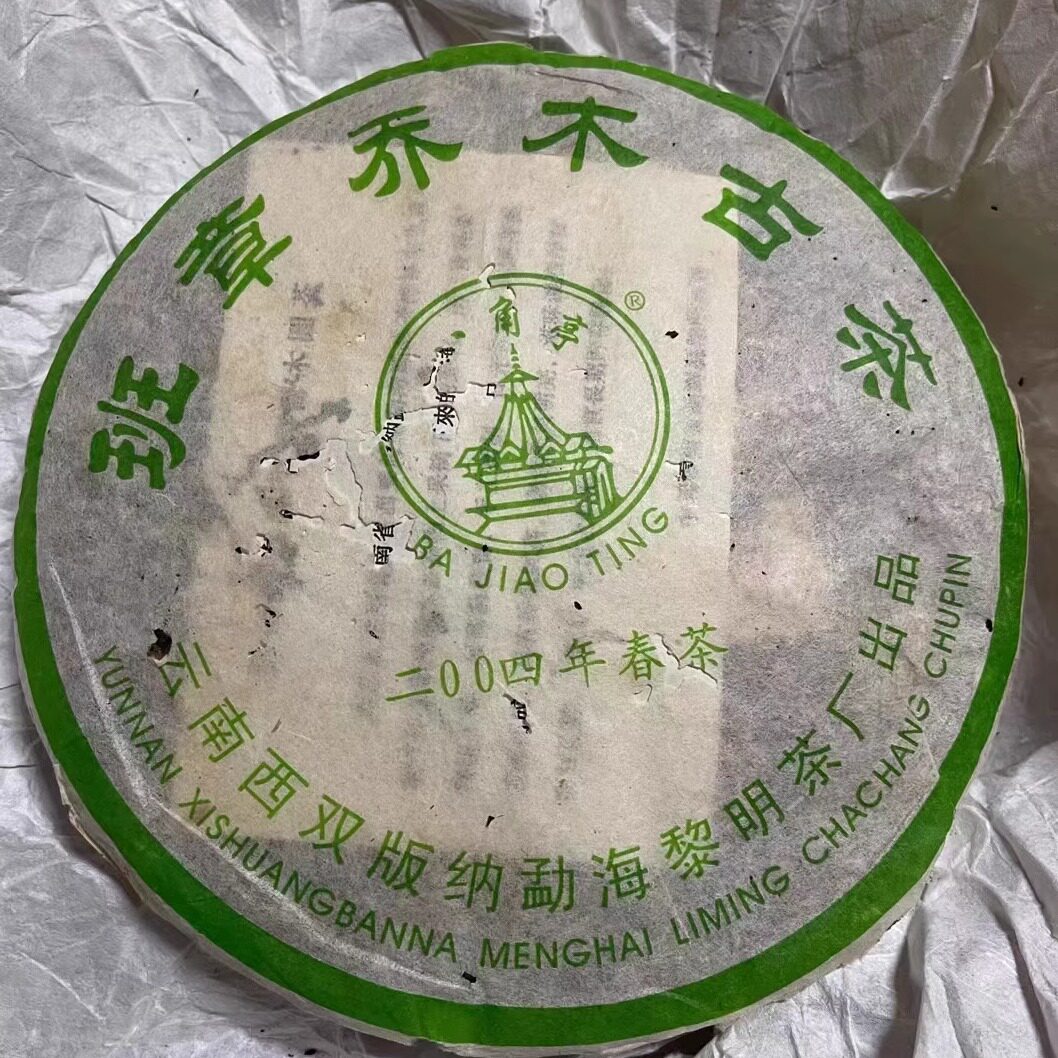 04黎明茶厂红飞班章乔木古茶 八角亭早春乔木班章老树茶 老班章