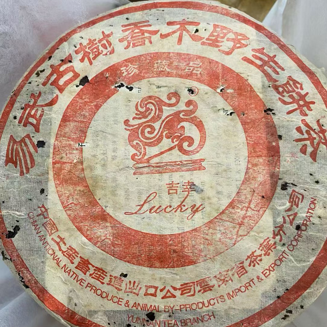 吉幸易武古树乔木野生青饼珍藏品