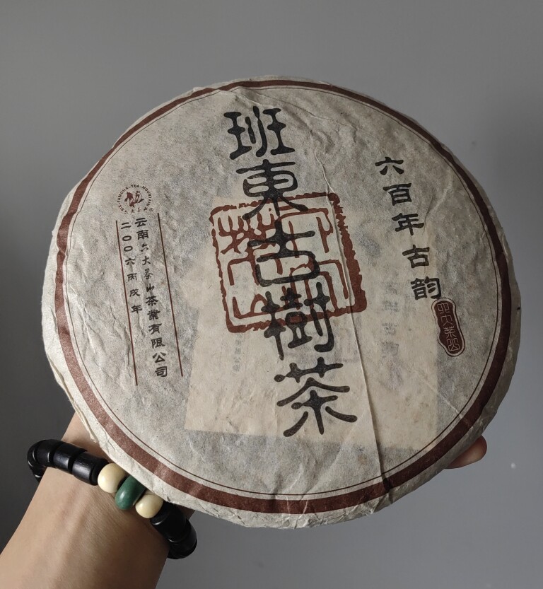 06年班东古树茶 六大茶山班東六百年古韵乔木老树茶 古六山老班东