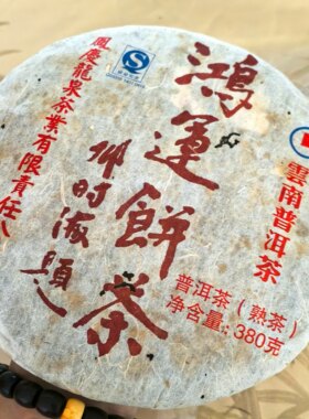 2008年鸿运熟饼临沧凤山原料