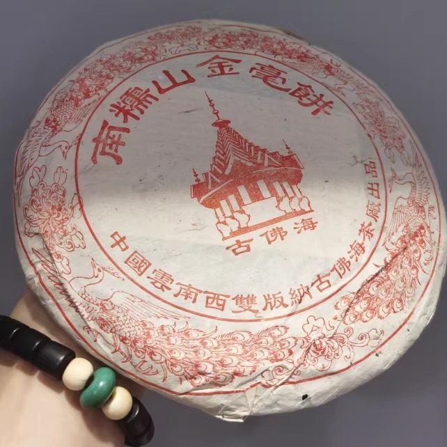 03年南糯山金毫贡饼 古佛海茶厂400克古树熟茶饼王霞南糯乔木熟饼