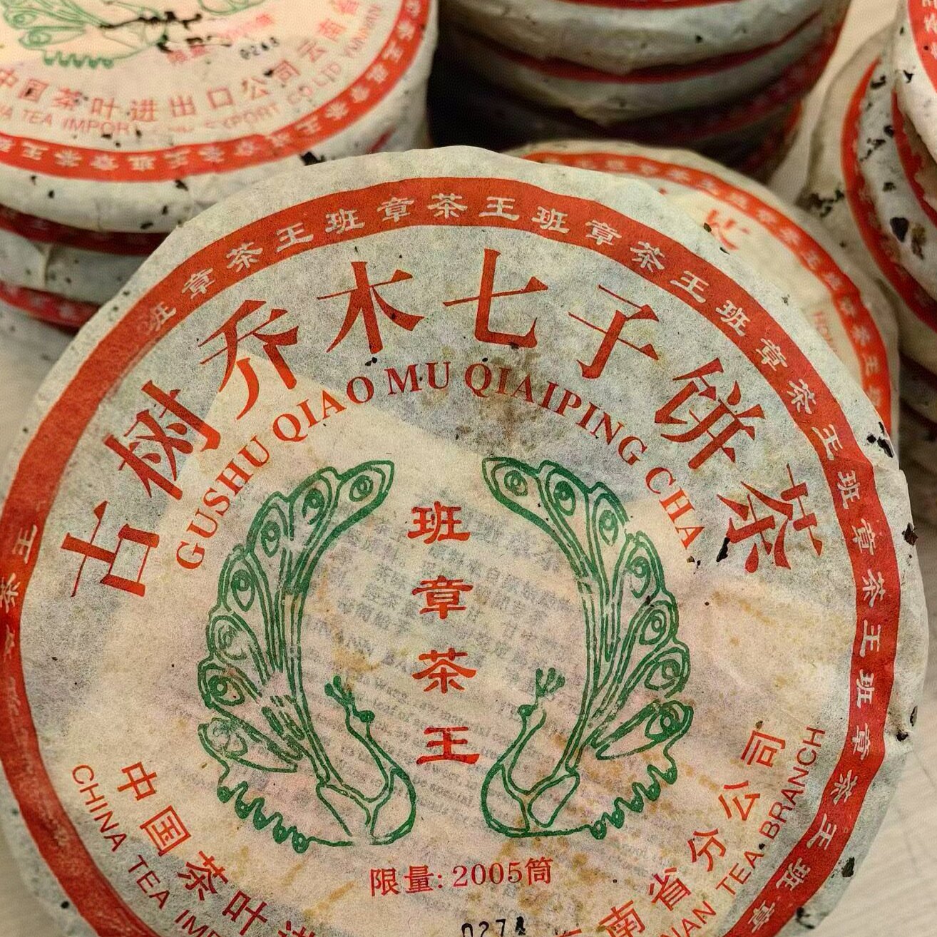 2000中茶班章老树青饼古树茶
