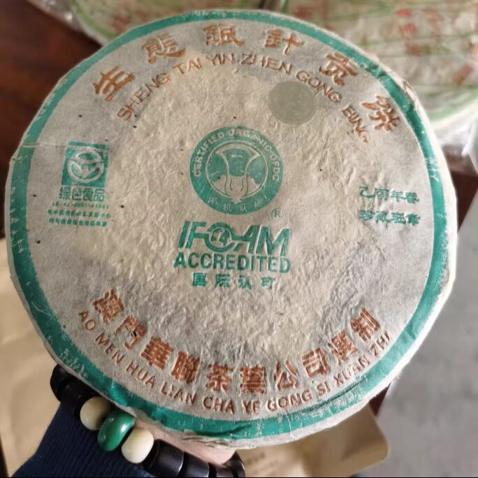 正版05年澳门华联珍藏班章生态银针贡饼250克 华联班章春尖银芽