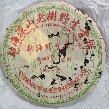 05年老同志邹炳良勐海深山老树乔木青饼 安宁海湾茶业老同志普洱
