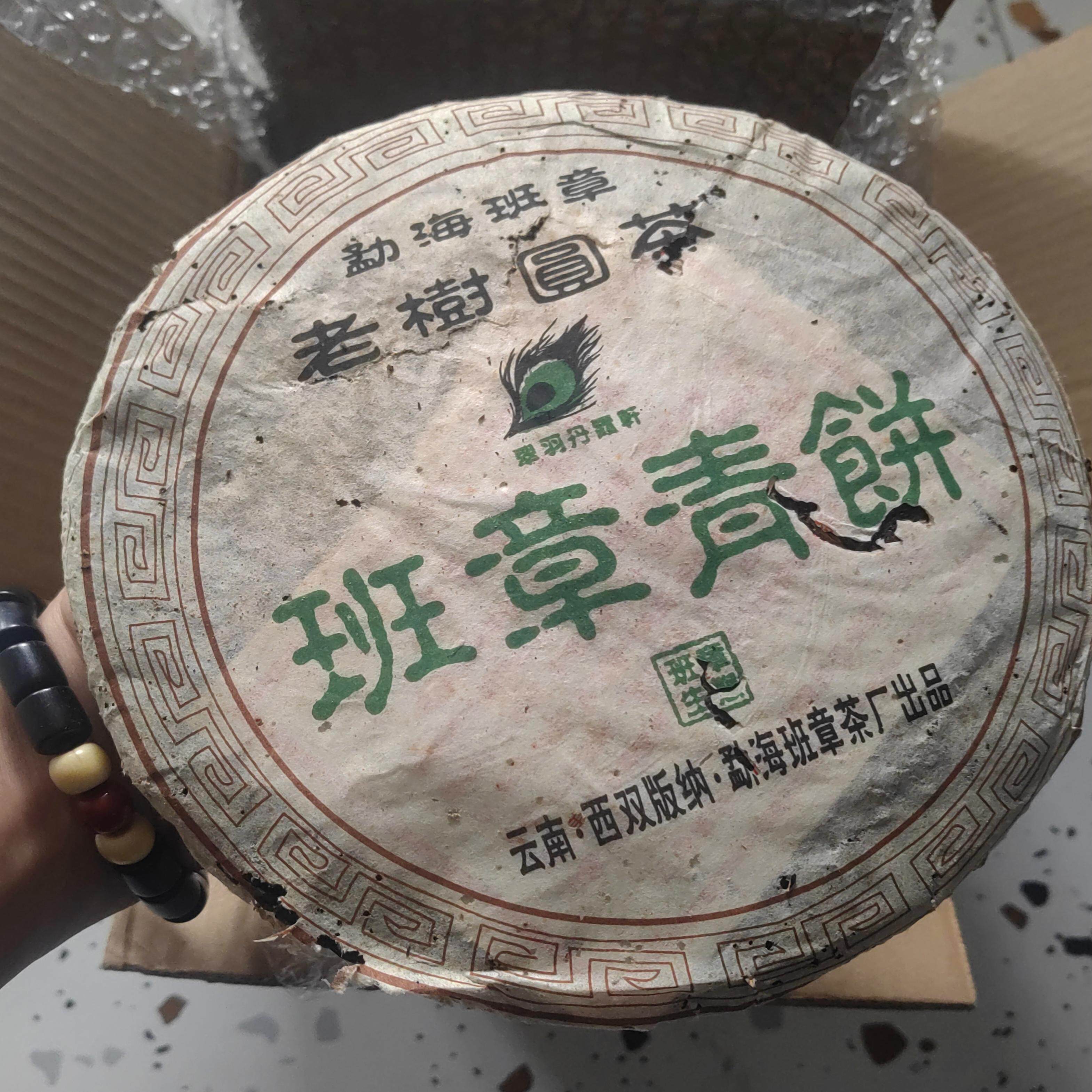 2005年501勐海班章茶厂老树圆茶