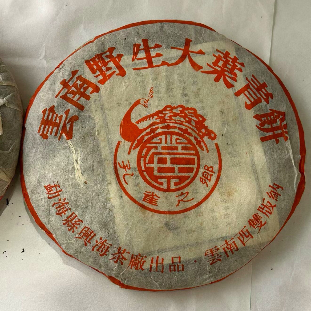 05年兴海大口中野生大叶青饼 老班章正山古树茶 兴海茶厂正烟生茶