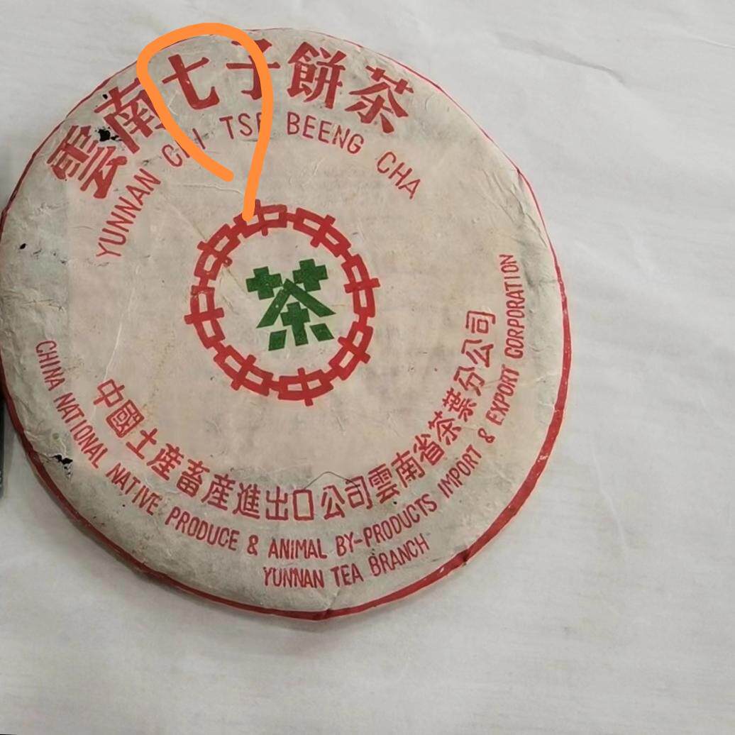 98年富华小七绿印青饼 深圳富华公司定制 中茶绿印普洱茶生茶饼