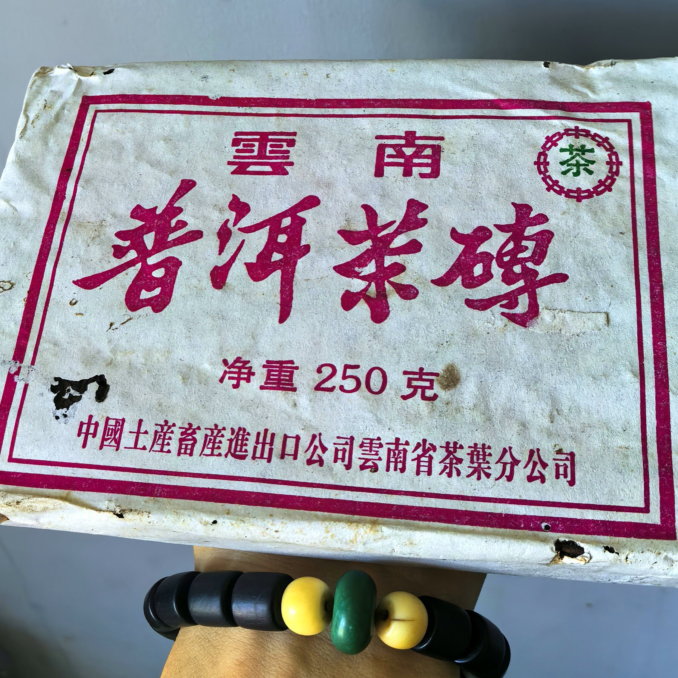 96玫瑰熟砖 中茶紫印熟茶砖 250克薄砖 玫瑰紫印枣香砖 普洱茶砖