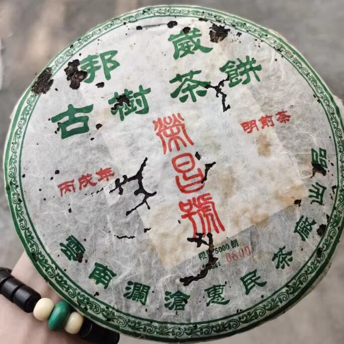 06年荣昌号邦崴古树茶饼明前茶 古树生饼 澜沧古茶 古六山邦葳