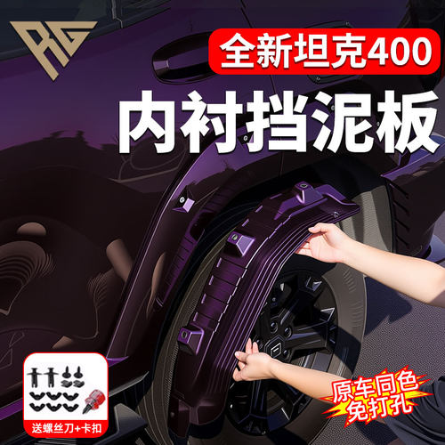 26款坦克400hi4t/hi4z内衬挡泥板改装车门挡泥越野防甩泥汽车配件