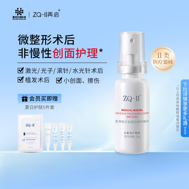 ZQ-II医用贻贝粘蛋白修护敷料10g