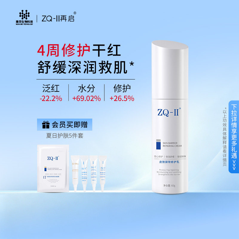 ZQ-II皮肤屏障修护乳60g