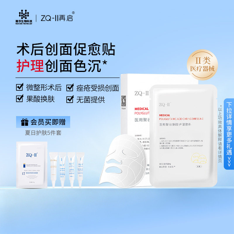 ZQ-II医用聚谷氨酸护理敷料5片