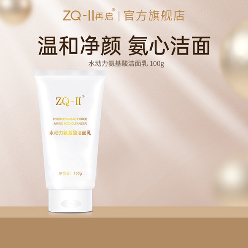 水动力氨基酸洁面乳温和ZQ-II