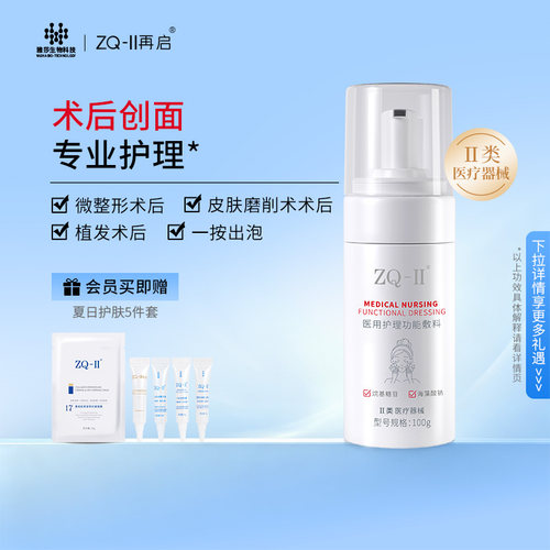 ZQ-II再启医用护理功能敷料100g
