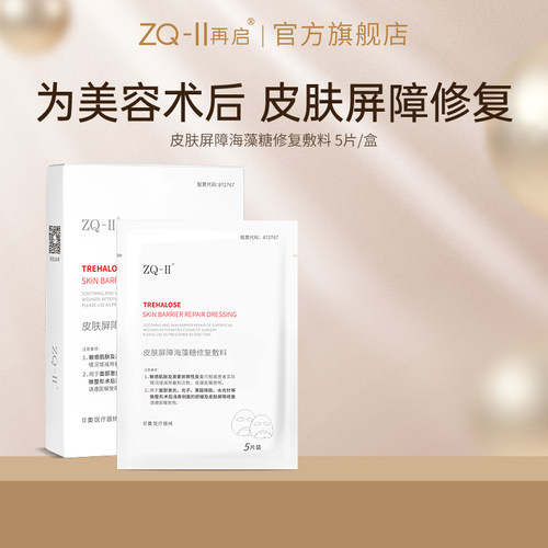 ZQ-II皮肤屏障海藻糖修复敷料