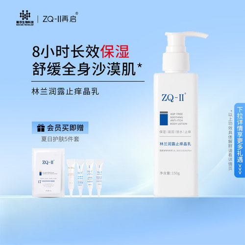 ZQ-II林兰润露止痒晶乳舒缓止痒