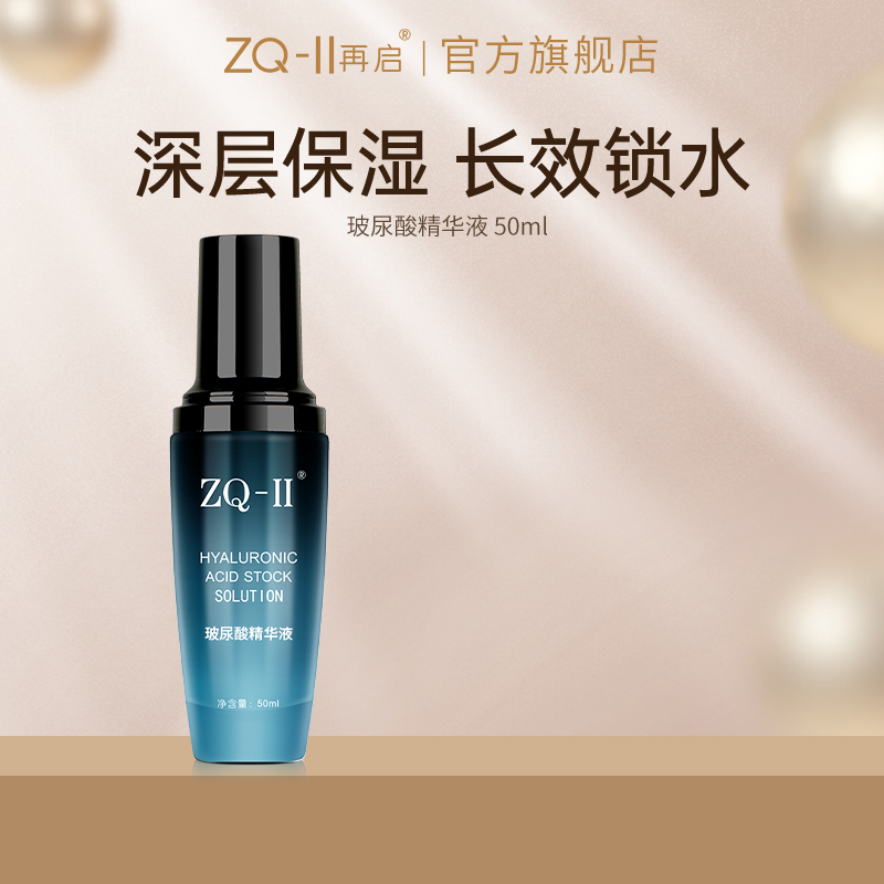 ZQ-II再启玻尿酸精华液面部补水保湿精华液安瓶ZQ2ZQII-封面