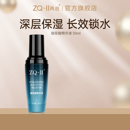 ZQ-II再启玻尿酸精华液面部补水保湿精华液安瓶ZQ2ZQII