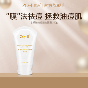 ZQ-II水杨酸祛痘控油面膜水洗型温和控油zqllzq-ll
