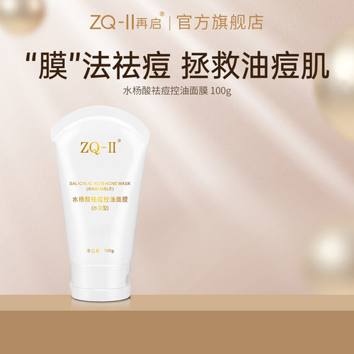 ZQII水杨酸祛痘控油面膜