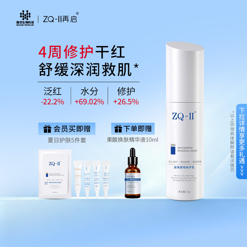 ZQ-II皮肤屏障修护乳60g