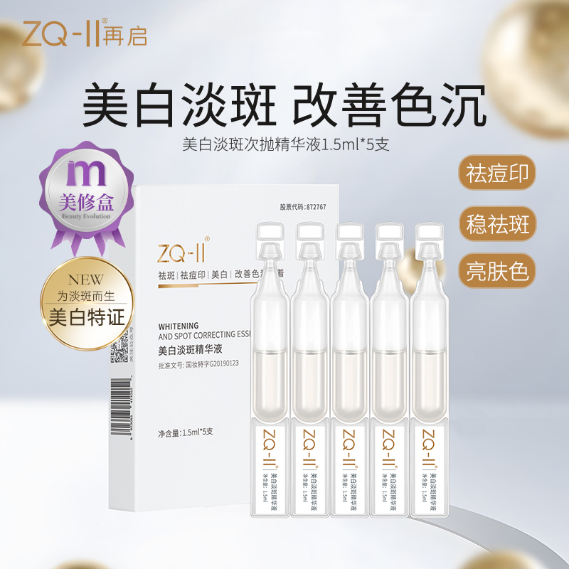 ZQ-II再启 VC维C美白祛斑次抛精华液1.5ml*5支 提亮肤色改善暗沉