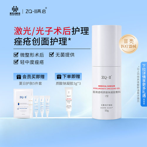 ZQ-II医用透明质酸钠凝胶敷料
