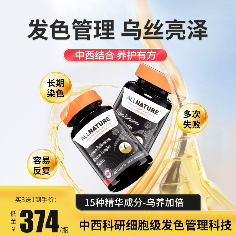 allnature安美奇黑果枸杞黑发