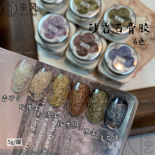 WF未风美甲店专用网红爆款25年新款日式罐装砂岩石膏胶