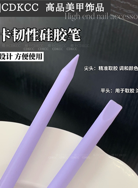 CDKCC蝶卡韧性硅胶笔双头美甲工具紫色精准取胶调色笔