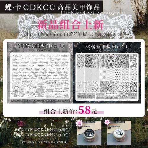 蝶卡CDKCC新品plus10 蕾丝/plus 11英文钢板19×14.5cm美甲钢板