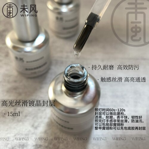 WF未风语菲优选高光丝滑镀晶封层胶持久耐磨超亮美甲功能胶