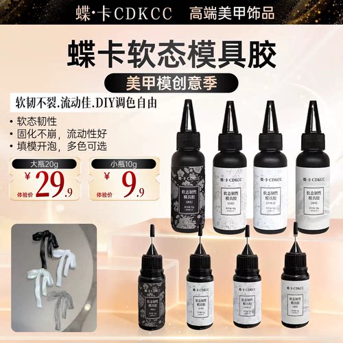 蝶卡美甲模具专用胶大容量10ml/50ml软态模具胶丝绸白/白色/黑色