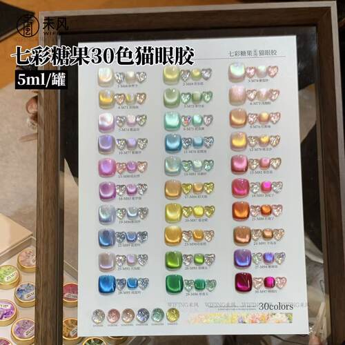 WF未风七彩糖果猫眼胶30色套装夏季美甲店专用超密爆闪罐装甲油胶