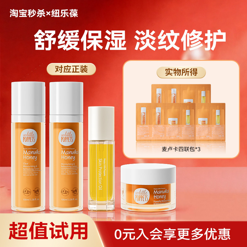 【淘宝秒杀】纽乐葆妈妈麦卢卡蜂蜜水乳霜修护油4联包旅行试用装