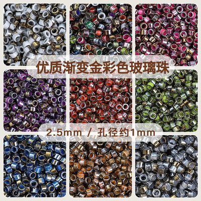 优质2.5渐变金彩色玻璃米珠圆珠手工手串项链饰品配件材料散珠